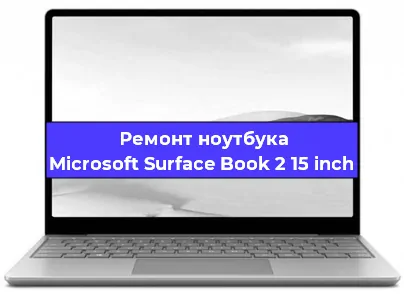 Замена экрана на ноутбуке Microsoft Surface Book 2 15 inch в Ростове-на-Дону